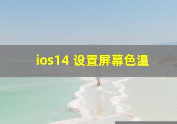 ios14 设置屏幕色温